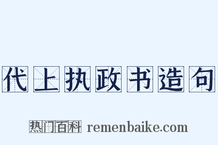 代上执政书造句是什么意思的图片